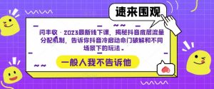 闫丰收·2023最新线下课,揭秘抖音底层流量分配机制,告诉你抖音冷启动命门破解和不同场景下的玩法-知乎者也