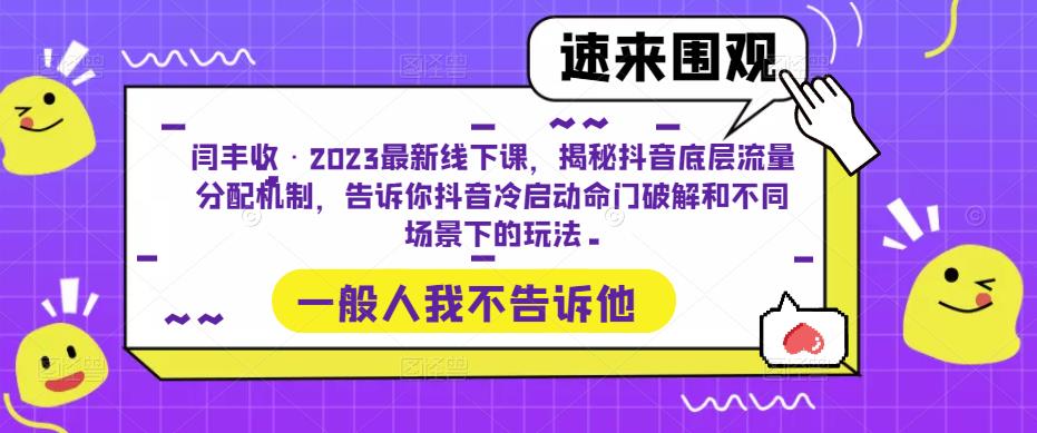 闫丰收·2023最新线下课,揭秘抖音底层流量分配机制,告诉你抖音冷启动命门破解和不同场景下的玩法-知乎者也