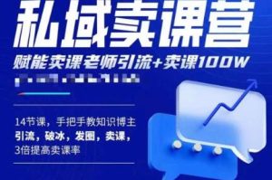 宋老师·卖课老师私域卖课营，手把手教知识博主引流、破冰、发圈、卖课（16节课完整版）-知乎者也