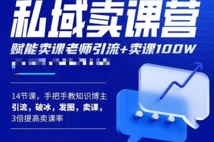 宋老师·卖课老师私域卖课营，手把手教知识博主引流、破冰、发圈、卖课（16节课完整版）-知乎者也