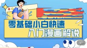 零基础小白快速入门漫画解说,从零掌握漫画解说全过程-知乎者也