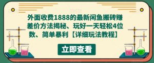 外面收费1888的最新闲鱼搬砖赚差价方法揭秘、玩好一天轻松4位数、简单暴利【详细玩法教程】-知乎者也