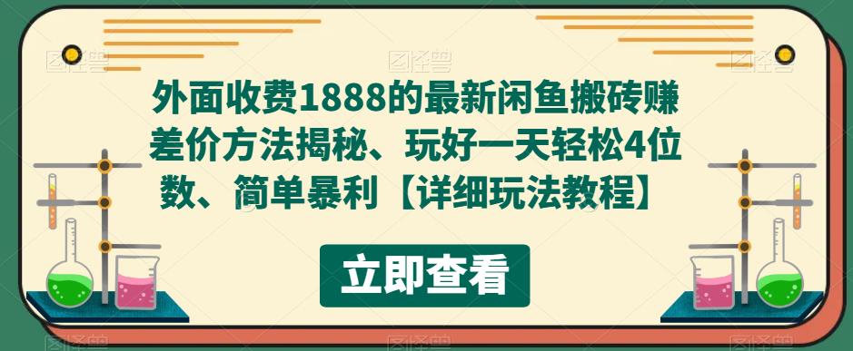 外面收费1888的最新闲鱼搬砖赚差价方法揭秘、玩好一天轻松4位数、简单暴利【详细玩法教程】-知乎者也