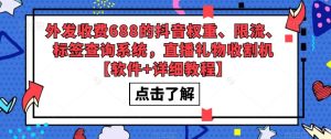 外发收费688的抖音权重、限流、标签查询系统,直播礼物收割机【软件+详细教程】-知乎者也