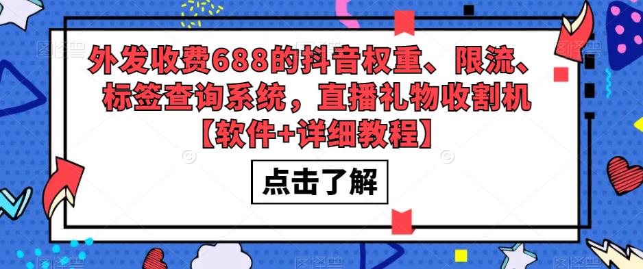 外发收费688的抖音权重、限流、标签查询系统,直播礼物收割机【软件+详细教程】-知乎者也