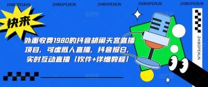 外面收费1980的抖音胡闹天宫直播项目,可虚拟人直播,抖音报白,实时互动直播【软件+详细教程】-知乎者也