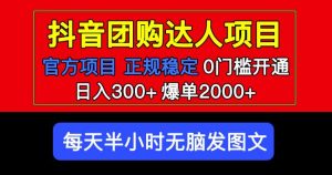 官方扶持正规项目抖音团购达人日入300+爆单2000+0门槛每天半小时发图文-知乎者也