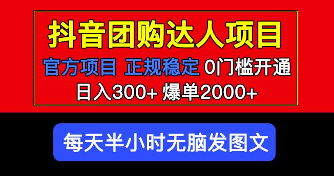 官方扶持正规项目抖音团购达人日入300+爆单2000+0门槛每天半小时发图文-知乎者也