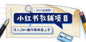 小红书教辅项目2023最新版：收益上限高（月入2W+操作简单易上手）-知乎者也