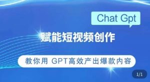 ChatGPT赋能短视频创作课,掌握ChatGPT操作方法,教你用GPT高效产出爆款内容-知乎者也