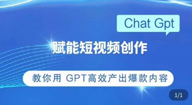 ChatGPT赋能短视频创作课,掌握ChatGPT操作方法,教你用GPT高效产出爆款内容-知乎者也