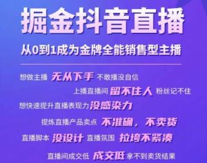 掘金抖音直播,从0到1成为金牌全能销售型主播-知乎者也
