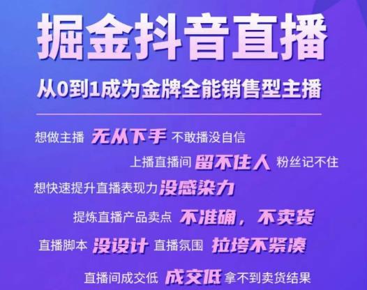 掘金抖音直播,从0到1成为金牌全能销售型主播-知乎者也