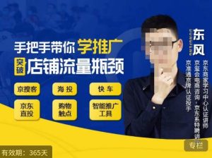 手把手带你学京东推广,突破店铺流量瓶颈,京搜客海投快车购物触点京东直投智能推广工具等-知乎者也