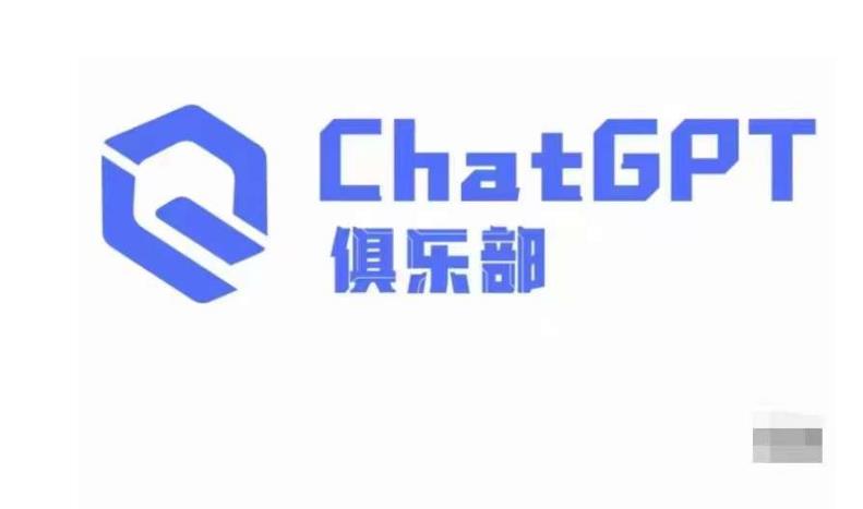 ChatGPT俱乐部·商业创作和应用训练营,教你用ChatGPT抓住未来风口-知乎者也