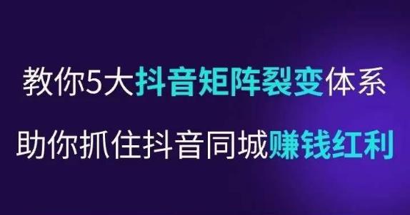 抖营音销操盘手,教你5大音抖矩阵裂体变系,助你抓住抖音同城赚钱红利,让店门不再客缺流-知乎者也