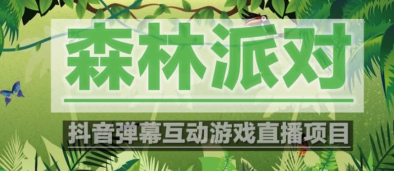 外面收费1980的抖音森林派对直播项目,可虚拟人直播,抖音报白,实时互动直播【软件+教程】-知乎者也
