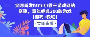 全网首发html小霸王游戏网站搭建，童年经典200款游戏【源码+教程】-知乎者也