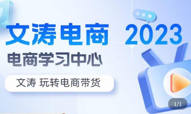 文涛电商·7天零基础自然流起号，​快速掌握店铺运营的核心玩法，突破自然展现量，玩转直播带货-知乎者也