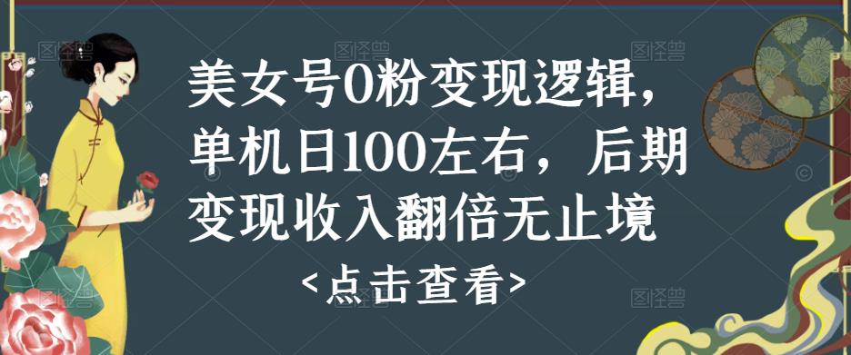 美女号0粉变现逻辑，单机日100左右，后期变现收入翻倍无止境-知乎者也