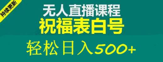 外面收费998最新抖音祝福号无人直播项目单号日入500+【详细教程+素材】-知乎者也