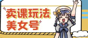 短视频美女号变现新方法,新号日入100+短视频躺赚,发好视频就可以了,矩阵多号多发作品效果更好-知乎者也
