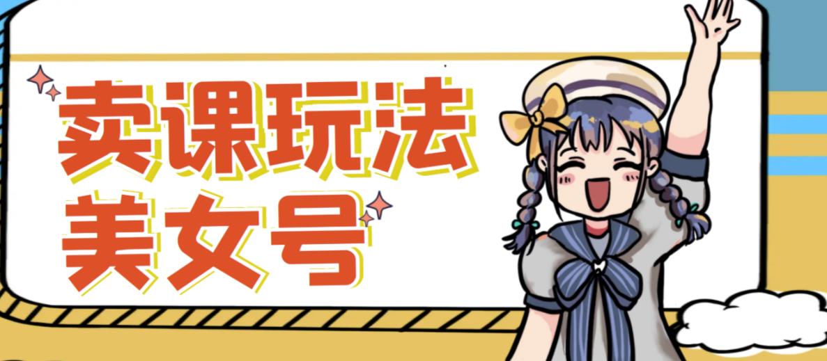 短视频美女号变现新方法,新号日入100+短视频躺赚,发好视频就可以了,矩阵多号多发作品效果更好-知乎者也