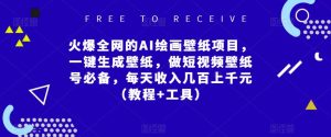 火爆全网的AI绘画壁纸项目,一键生成壁纸,做短视频壁纸号必备,每天收入几百上千元(教程+工具)-知乎者也