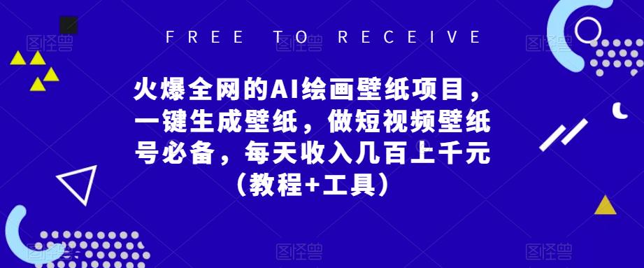 火爆全网的AI绘画壁纸项目,一键生成壁纸,做短视频壁纸号必备,每天收入几百上千元(教程+工具)-知乎者也