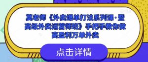 莫老师《外卖爆单打法系列课·暨高级外卖运营师班》手把手教你做高盈利万单外卖-知乎者也