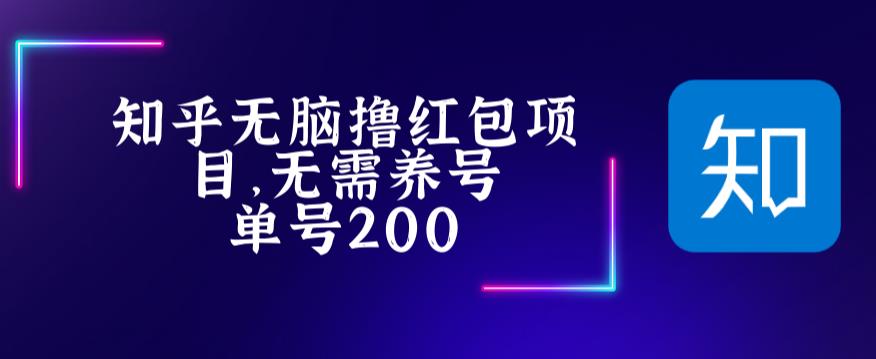 最新知乎撸红包项长久稳定项目，稳定轻松撸低保【详细玩法教程】-知乎者也