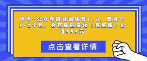 坏坏-公众号搞钱训练营1.0,坚持个1-2个月,会有质的变化(完整版)价值999元-知乎者也