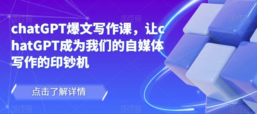 chatGPT爆文写作课,让chatGPT成为我们的自媒体写作的印钞机-知乎者也