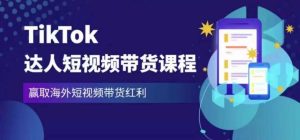 2023最新TikTok达人短视频带货课程,赢取海外短视频带货红利-知乎者也