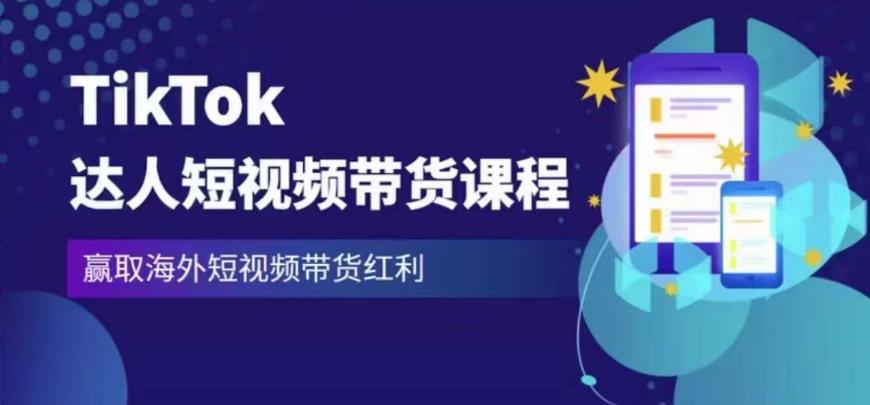 2023最新TikTok达人短视频带货课程,赢取海外短视频带货红利-知乎者也