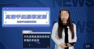 宁老师餐饮行业手机绿幕直播课程,高清手机绿幕直播搭建教程,直播场景拍摄-知乎者也