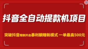 抖音全自动提款机项目,突破抖音限制开启暴利躺赚新模式一单最高500元(第二期)-知乎者也