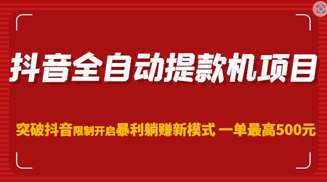 抖音全自动提款机项目,突破抖音限制开启暴利躺赚新模式一单最高500元(第二期)-知乎者也