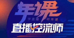 点金手·直播控流师,主播、运营、老板课、商城课,一套课让你全看懂-知乎者也