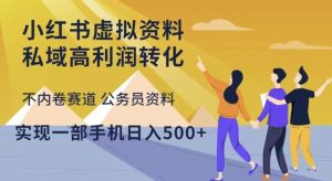 小红书虚拟资料私域高利润转化,不内卷赛道公务员资料,实现一部手机日入500+-知乎者也