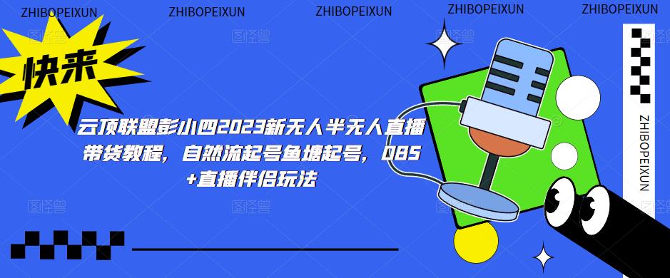 云顶联盟彭小四2023新无人半无人直播带货教程,自然流起号鱼塘起号,OBS+直播伴侣玩法-知乎者也