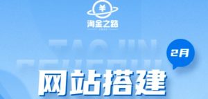 淘金之路网站搭建课程,从零开始搭建知识付费系统自动成交站-知乎者也