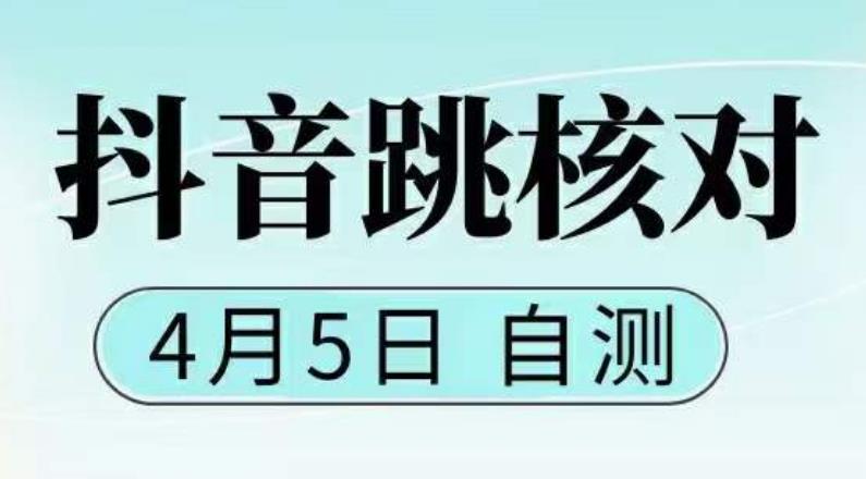 抖音0405最新注册跳核对，​已测试，有概率，有需要的自测，随时失效-知乎者也