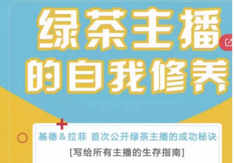 绿茶主播的自我修养,写给所有主播的生存指南,首次公开绿茶主播的成功秘诀-知乎者也