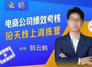 云鹤·电商公司10个岗位绩效考核的底层知识体系和落地方案-知乎者也