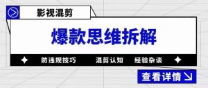 影视混剪爆款思维拆解,从混剪认知到0粉丝小号案例,讲防违规技巧,混剪遇到的问题如何解决等-知乎者也