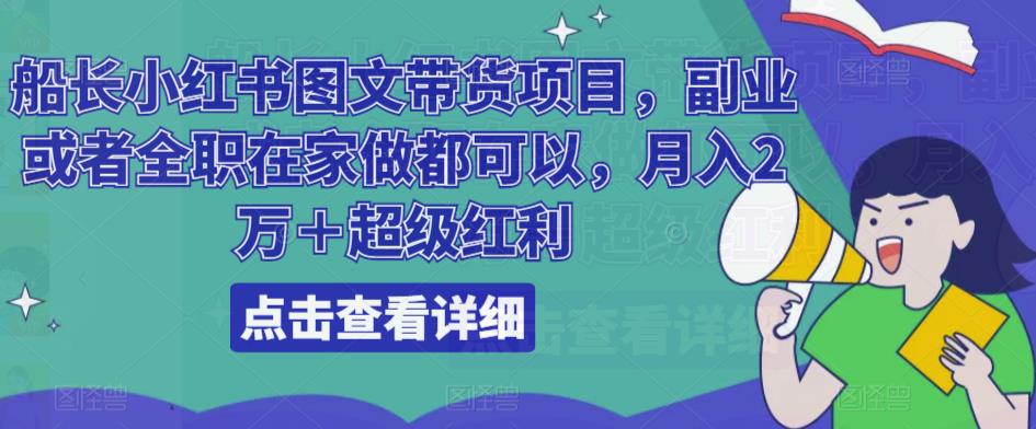 船长小红书图文带货项目,副业或者全职在家做都可以,月入2万+超级红利-知乎者也
