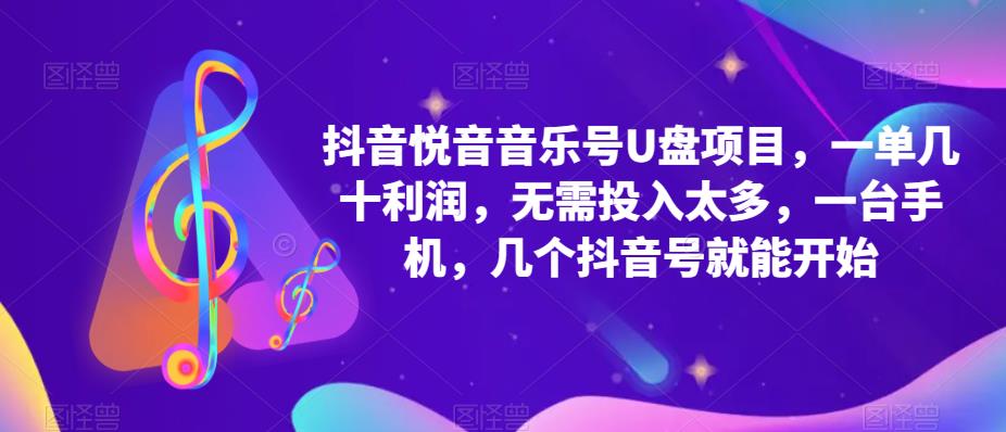 抖音音乐号U盘项目,一单几十利润,无需投入太多,一台手机,几个抖音号就能开始-知乎者也