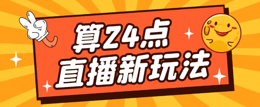 外面卖1200的最新直播撸音浪玩法,算24点,轻松日入大几千【详细玩法教程】-知乎者也