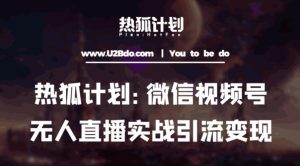 热狐计划：微信视频号鸡哥无人直播新玩法，无人直播撸礼物+引流变现带素材-知乎者也